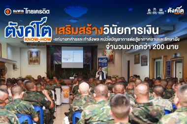 ตังค์โต Know-how เสริมสร้างวินัยการเงิน แก่นายทหารและกำลังพล หน่วยบัญชาการต่อสู้อากาศยานและรักษาฝั่ง อำเภอสัตหีบ จังหวัดชลบุรี 